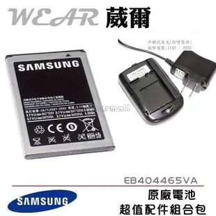 【$299免運】葳爾洋行 Wear SAMSUNG EB404465VA 原廠電池【配件包】附保證卡、發票證明，W319 亞太電信