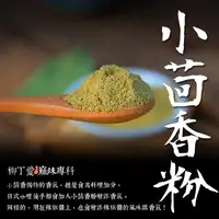 在飛比找蝦皮商城優惠-柳丁愛 小茴香粉100g【A055】特殊香氣中西餐都用的香辛