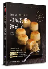 在飛比找誠品線上優惠-黃威達極上之味和風乳酪洋菓子