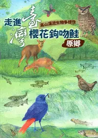 在飛比找誠品線上優惠-走進臺灣櫻花鉤吻鮭原鄉: 高山溪流生物多樣性