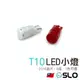 SLO【T10 2016 8晶 LED小燈】無極性 T10小燈 LED燈 7色可選 小燈 閱讀燈 牌照燈 室內燈 定位燈