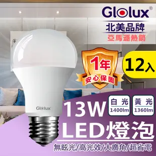 【Glolux 北美品牌 】(12入組) LED 13W 高亮度 E27 全電壓 /通過BSMI認證 (白光/黃光任選)