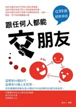 【電子書】跟任何人都能交朋友：從99個細節做起