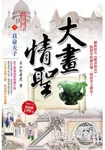 大畫情聖II之(7)真命天子