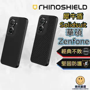 犀牛盾 SolidSuit ASUS Zenfone 11 10 9 8 Pro Ultra 防摔保護套 手機殼 保護殼