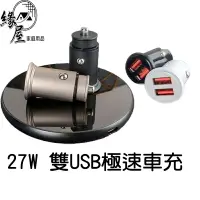 在飛比找樂天市場購物網優惠-27W 雙USB極速車充【緣屋百貨】天天出貨 台灣製 QR1