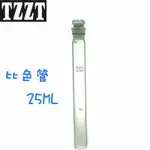 比色管 25ML 25毫升 具塞比色管 玻璃化學儀器 實驗室耗材 器皿