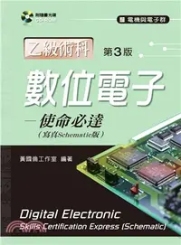 在飛比找三民網路書店優惠-數位電子乙級術科─使命必達【寫真Schematic版】