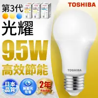 在飛比找Yahoo奇摩購物中心優惠-Toshiba東芝 第三代 光耀 9.5W 高效能LED燈泡