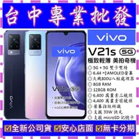 在飛比找蝦皮購物優惠-【專業批發】全新公司貨維沃VIVO V21s 8GB 128