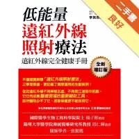 在飛比找蝦皮商城優惠-遠紅外線完全健康手冊：低能量遠紅外線照射療法[二手書_良好]