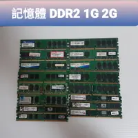 在飛比找蝦皮購物優惠-可挑選 記憶體  DDR2  1G 2G  DDR400 1