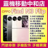 在飛比找Yahoo!奇摩拍賣優惠-[空機自取價]OPPO Find N3 Flip[12+25