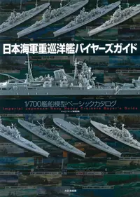 在飛比找誠品線上優惠-日本海軍重巡洋艦バイヤーズガイド: 1/700艦船模型ベーシ