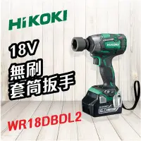 在飛比找Yahoo!奇摩拍賣優惠-【勁媽媽】HiKOKI 日立   18V 無刷套筒扳手wR1