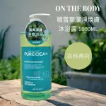 ❤️櫃姐福利站❤️ON THE BODY積雪草潔淨煥膚沐浴露(森林薄荷)1000ML 身體清潔沐浴乳 現貨 當日出貨LG