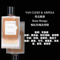 在飛比找ETMall東森購物網優惠-【VAN CLEEF & ARPELS 梵克雅寶】ROSE 