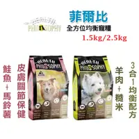 在飛比找蝦皮購物優惠-深朵🐶菲爾比 低敏天然犬糧 1.5kg/2.5kg 全齡犬配