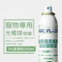 在飛比找森森購物網優惠-ARC-FLASH 光觸媒-寵物專用光觸媒高透明簡易型噴罐 