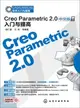 CAD/CAM/CAE軟件入門與提高：Creo Parametric 2．0中文版入門與提高(附光碟)（簡體書）