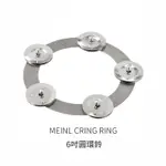 德國 MEINL CRING 6寸 銅鈸 鈴 鈴鼓 圓環鈴 HI HAT CHING RING【立昇樂器】