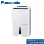 PANASONIC 國際牌 11公升清淨除濕機 F-Y22EN 廠商直送