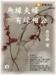 【電子書】無緣夫婿，有緣相公 4 (共1-5冊)