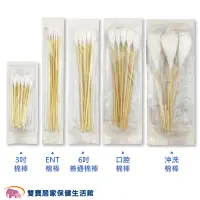 在飛比找蝦皮商城優惠-蓓莉雅棉棒 滅菌棉棒 5包83折 ENT棉棒 普通棉棒 口腔