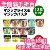 在飛比找樂天市場購物網優惠-【綜合12種】日本 Satake 魔法米飯 雜炊 方便飯 未