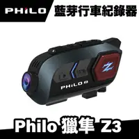 在飛比找蝦皮商城優惠-飛樂 Philo 獵隼Z3 安全帽藍芽對講 行車紀錄器 機車