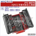 ●免運● SUN汽車工具 JTC-B076 76PCS 手提式綜合工具組 / 手提式 工具組 工具箱