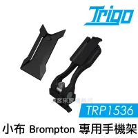 在飛比找博客來優惠-TRIGO【 TRP1536 折疊車 小布 Brompton