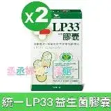 在飛比找遠傳friDay購物優惠-LP33益生菌膠囊2盒組(60顆/盒)共120顆-低溫(活菌