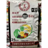 在飛比找蝦皮購物優惠-(免運費) 25公斤 農友牌 台肥 硝磷基黑旺特43號有機質