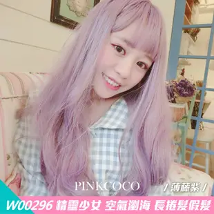 PINKCOCO 粉紅可可 假髮【w00296】精靈少女 大頭皮 空氣瀏海 長捲髮假髮