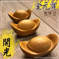 在飛比找Yahoo!奇摩拍賣優惠-崖柏  ⭐ 開光 ⭐ 【 金元寶 】 招財 聚財 福氣 引財