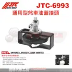 JTC-6993 通用型煞車油蓋接頭☆達特汽車工具☆JTC 6993