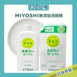 日本 MIYOSHI 玉之肌 無添加餐具清潔液 370ML 洗碗精 碗盤清潔 補充包 350ML 阿志小舖