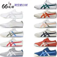 在飛比找Yahoo!奇摩拍賣優惠-Onitsuka Tiger鬼冢虎 Mexico 66無鞋帶