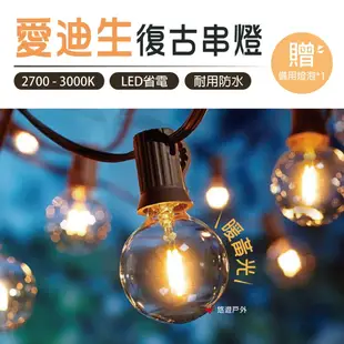 【悠遊戶外】G40愛迪生串燈 LED燈串 (贈備用燈泡) (8.5折)