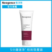 在飛比找PChome24h購物優惠-Neogence 霓淨思 杏仁酸毛孔深層清潔泥膜100ml