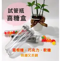 在飛比找蝦皮購物優惠-【現貨 滿額免運】婚禮喜糖 幸福婚禮小物 試管 巧克力軟糖用