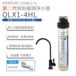 EVERPURE 公司貨(立凡) 第二代無鉛龍頭淨水器 QLX1-4HL