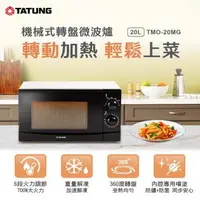 在飛比找森森購物網優惠-TATUNG 大同20公升機械式轉盤微波爐 TMO-20MG