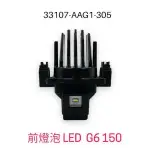 （光陽原廠零件）AAG1 G6 LED 大燈 燈泡 前燈泡LED G6 FI ABS 150