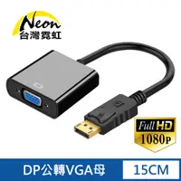 在飛比找PChome24h購物優惠-DP轉VGA轉接器