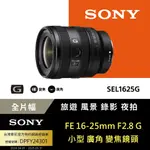 SONY FE 16-25MM F2.8 G 鏡頭 公司貨 SEL1625G