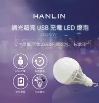 在飛比找PChome24h購物優惠-HANLIN-LED12W-調光超亮USB充電LED燈泡