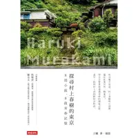 在飛比找momo購物網優惠-探尋村上春樹的東京：8部小說，8段青春記憶
