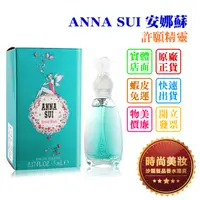 在飛比找蝦皮購物優惠-時尚美妝 ANNA SUI 安娜蘇 許願精靈 小香 5ml 